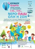 1η Ιουνίου - Ημέρας Παιδιού στο Δήμο Γερίου